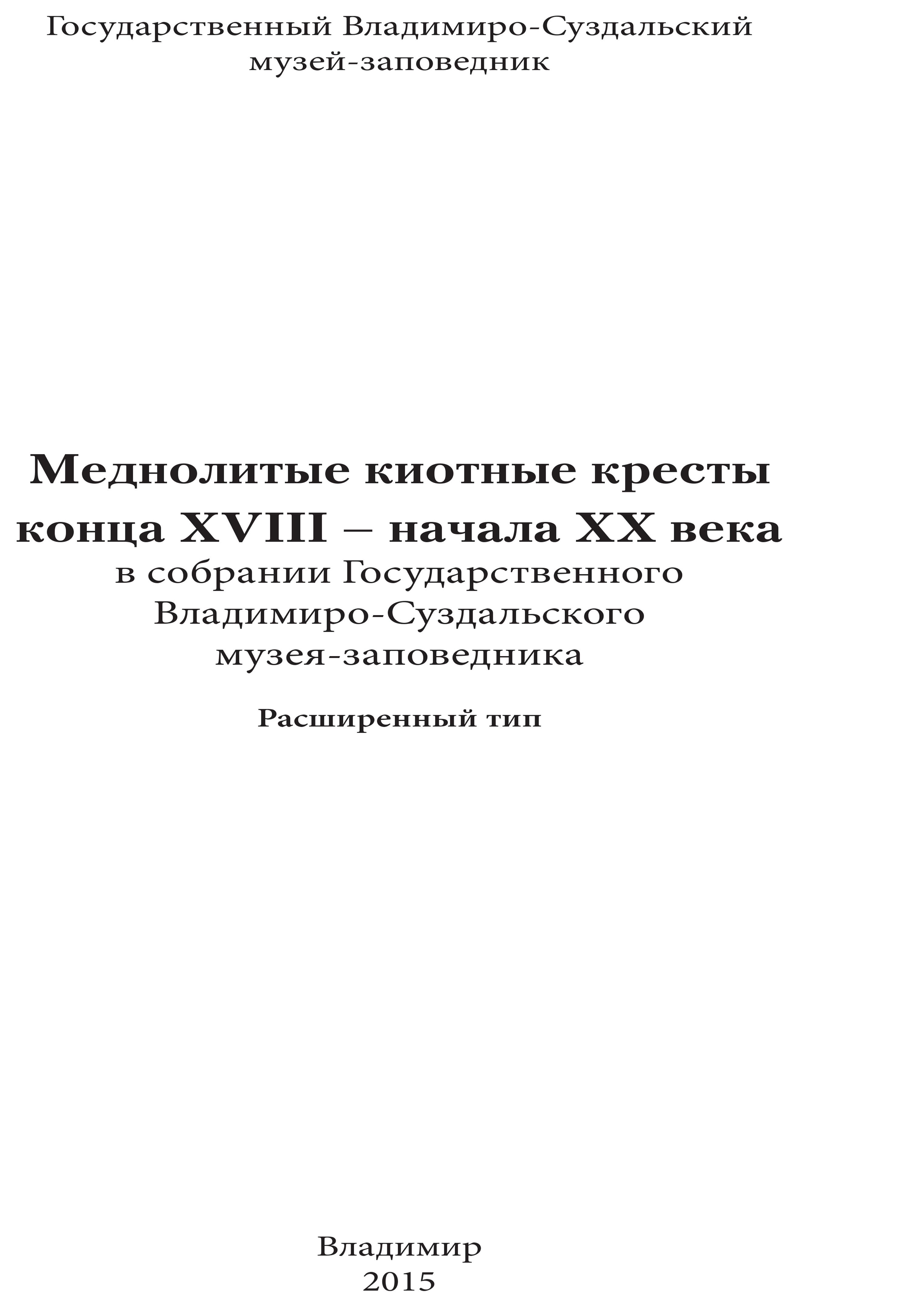 Меднолитые киотные кресты конца XVIII- начала XX века в собрании  Государственного Владимиро-Суздальского музея-заповедника